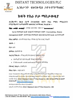 ክፍት የስራ ቦታ ማስታወቂያ.pdf